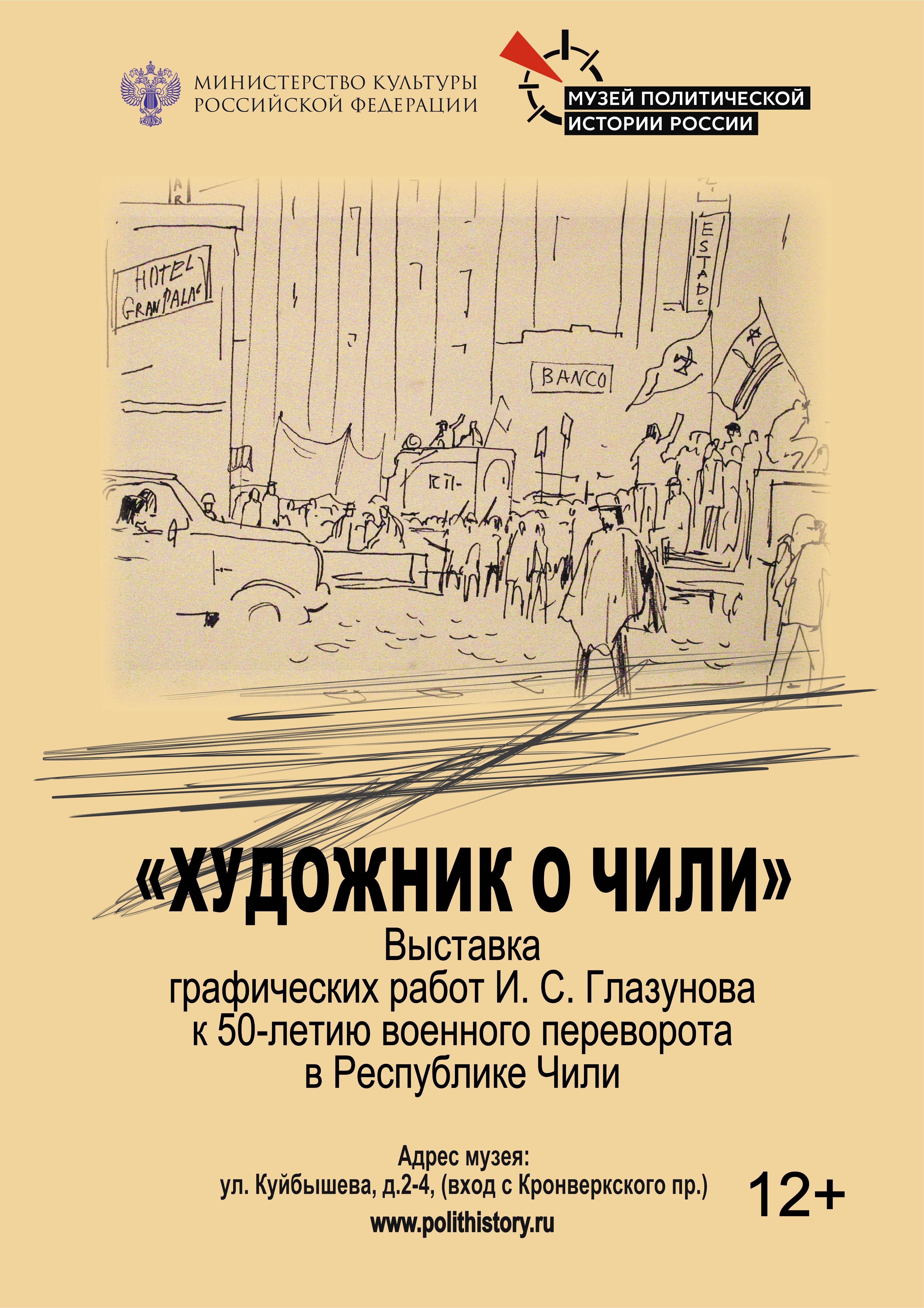 В Музее политической истории России начнет работу выставка «Художник о  Чили. Выставка графических работ И. С. Глазунова к 50-летию военного  переворота в Республике Чили» | Туристический бизнес Санкт-Петербурга