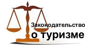 Проект федерального закона о туризме и туристической деятельности в российской федерации